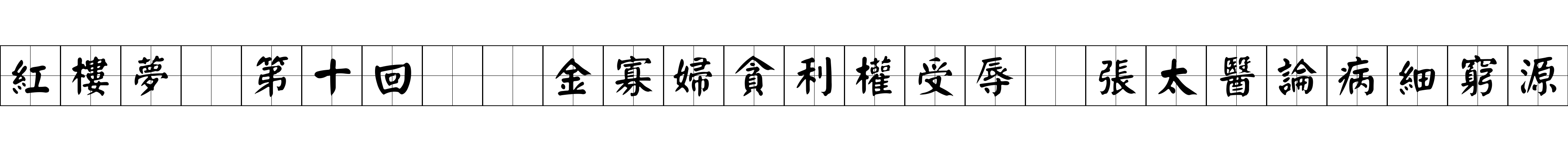 紅樓夢 第十回  金寡婦貪利權受辱　張太醫論病細窮源